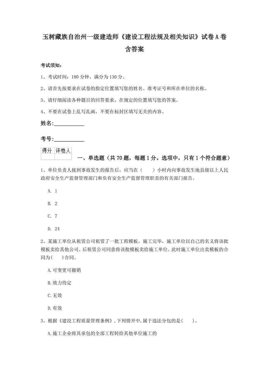 玉树藏族自治州一级建造师《建设工程法规及相关知识》试卷a卷 含答案_第1页