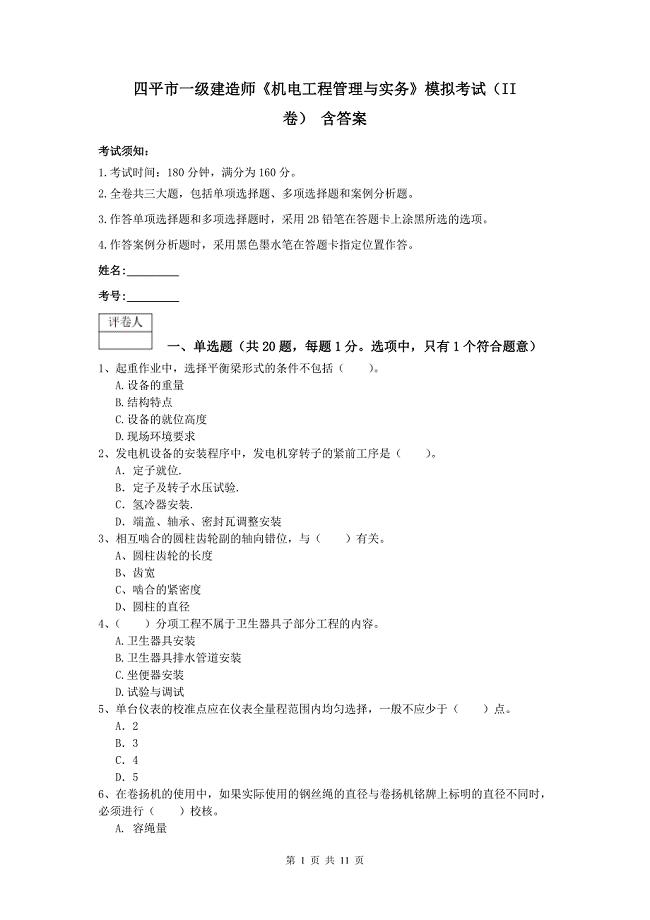 四平市一级建造师《机电工程管理与实务》模拟考试（ii卷） 含答案