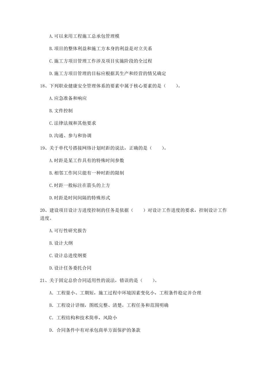 贵州省2020年一级建造师《建设工程项目管理》检测题c卷 附答案_第5页