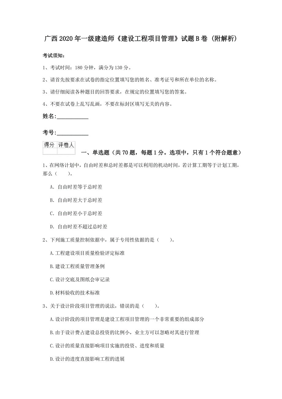 广西2020年一级建造师《建设工程项目管理》试题b卷 （附解析）_第1页