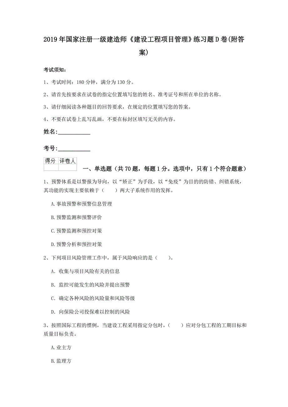 2019年国家注册一级建造师《建设工程项目管理》练习题d卷 （附答案）_第1页