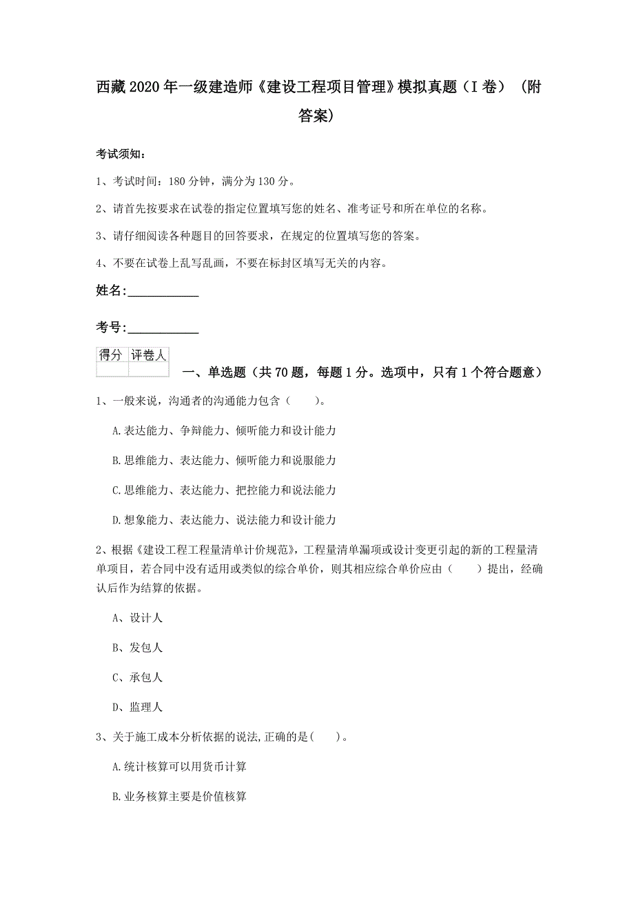 西藏2020年一级建造师《建设工程项目管理》模拟真题（i卷） （附答案）_第1页