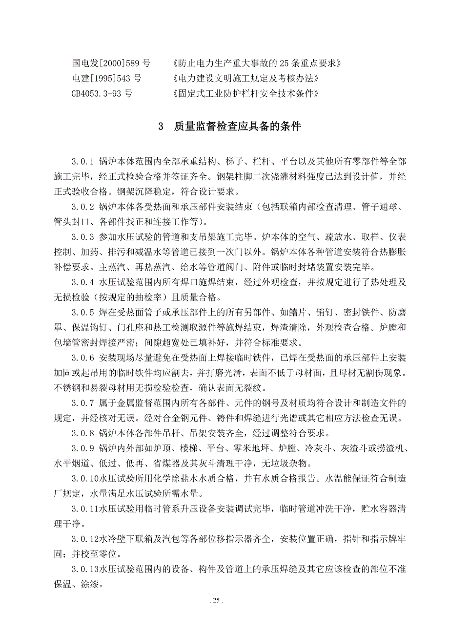 f火电工程锅炉水压试验前质量监督检查大纲(新)剖析_第3页