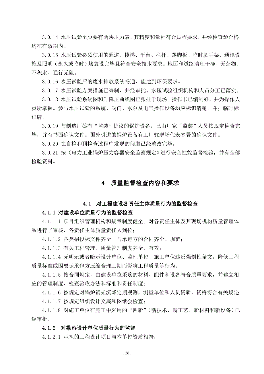 f火电工程锅炉水压试验前质量监督检查大纲(新)剖析_第4页