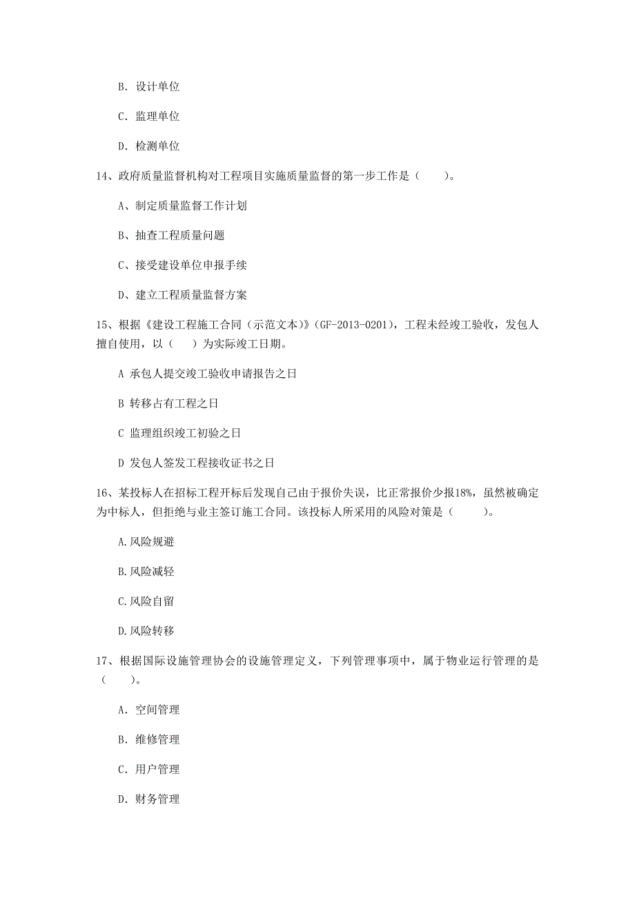 江苏省2020年一级建造师《建设工程项目管理》试卷d卷 含答案_第4页