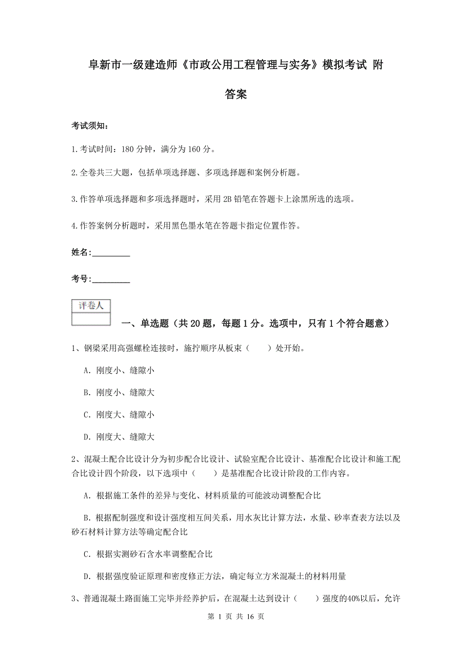 阜新市一级建造师《市政公用工程管理与实务》模拟考试 附答案_第1页