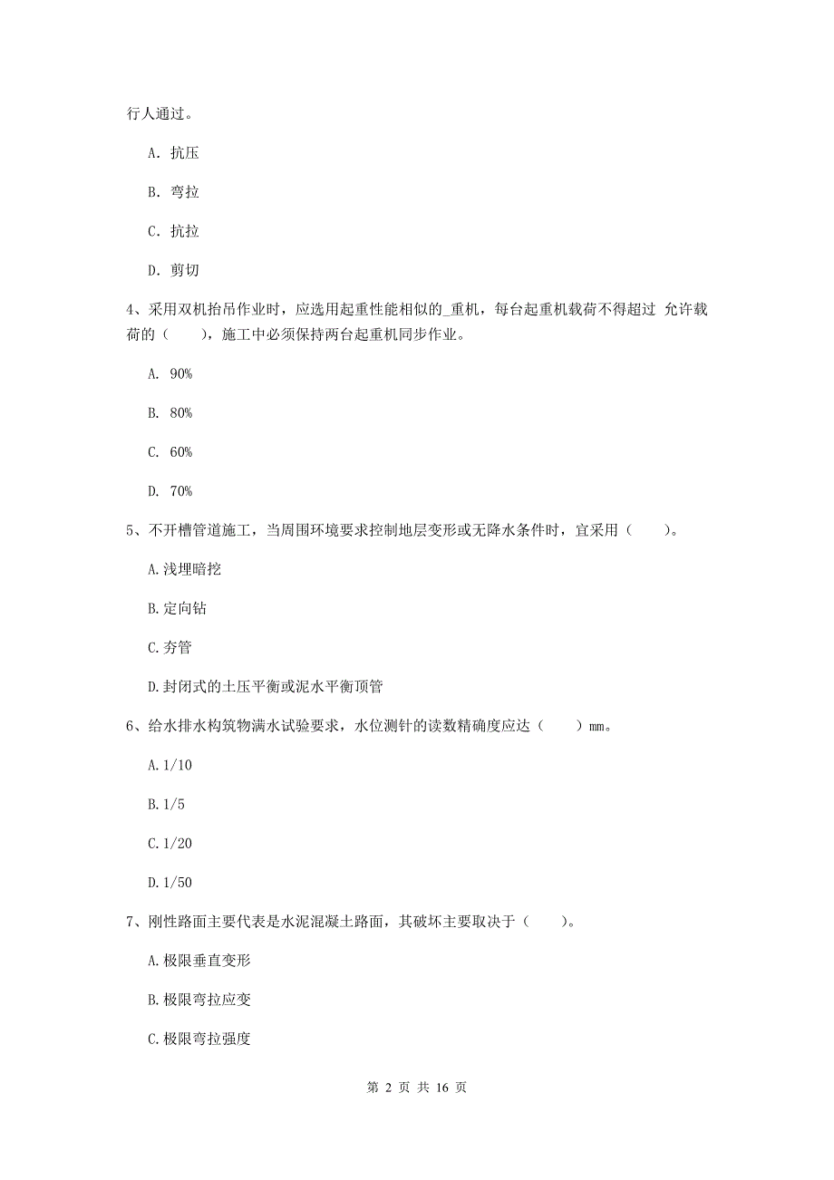 阜新市一级建造师《市政公用工程管理与实务》模拟考试 附答案_第2页