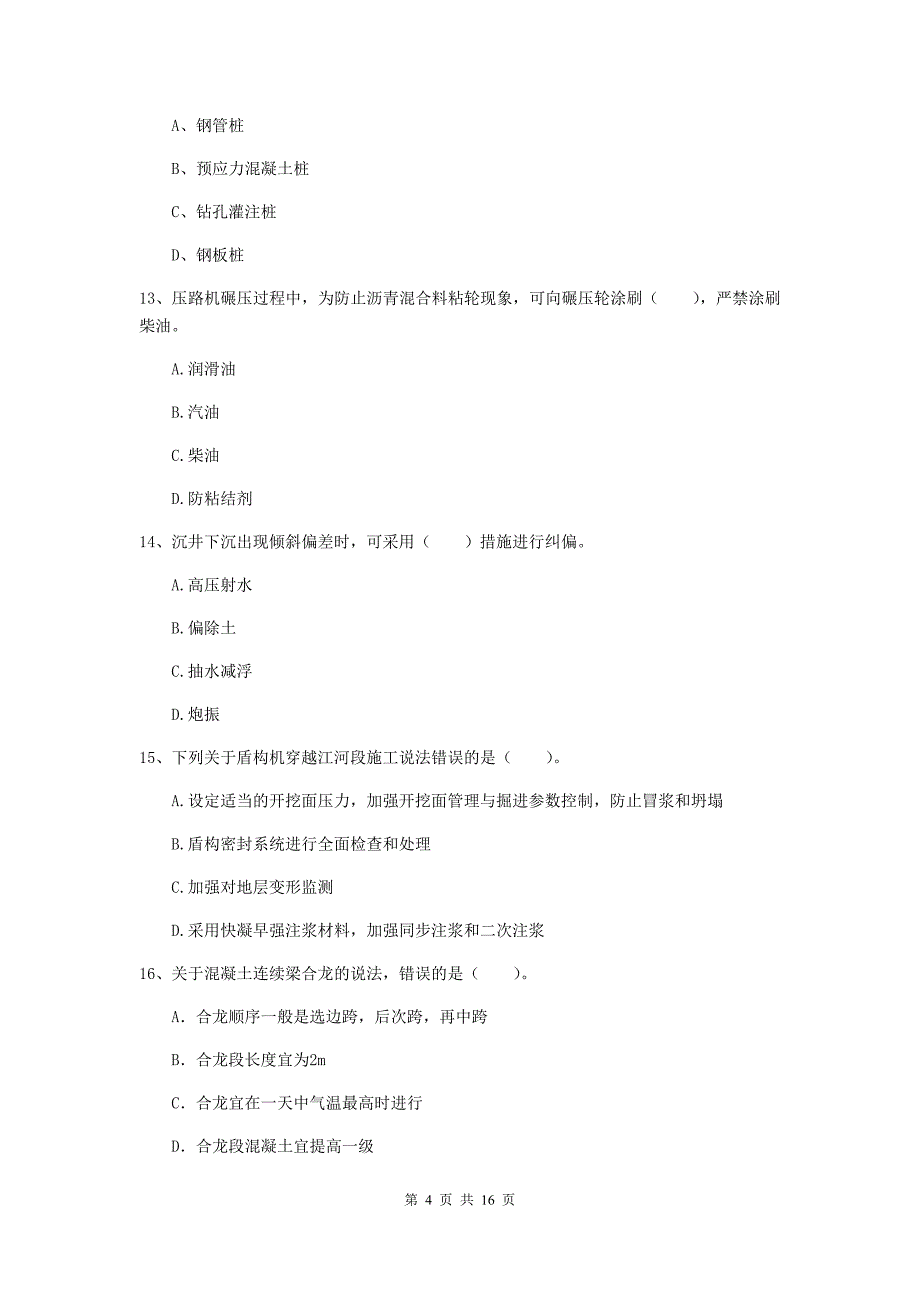 阜新市一级建造师《市政公用工程管理与实务》模拟考试 附答案_第4页