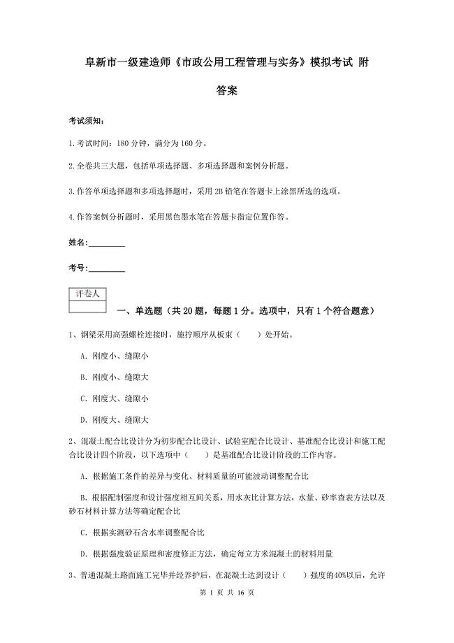 阜新市一级建造师《市政公用工程管理与实务》模拟考试 附答案