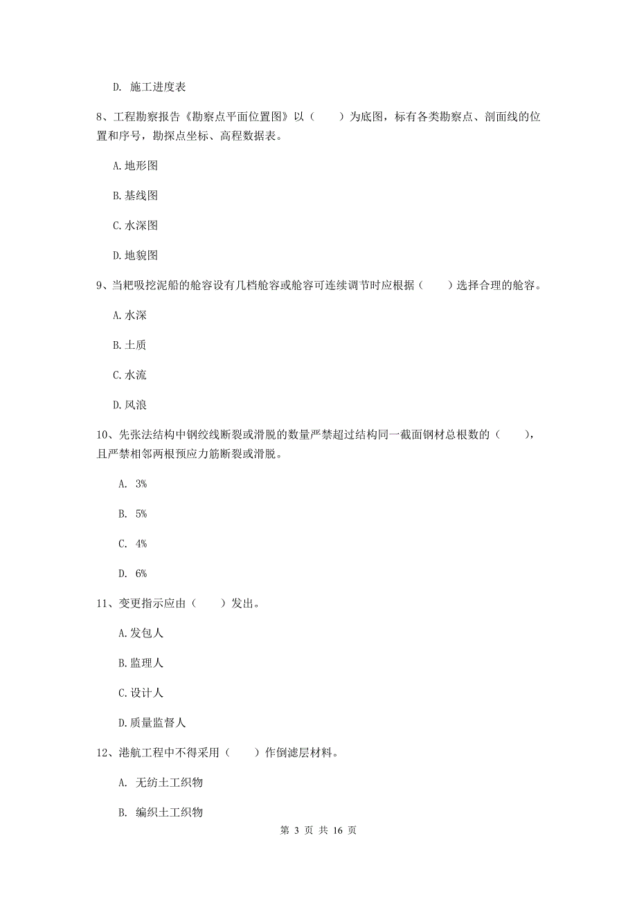 云南省2020版一级建造师《港口与航道工程管理与实务》真题c卷 附答案_第3页