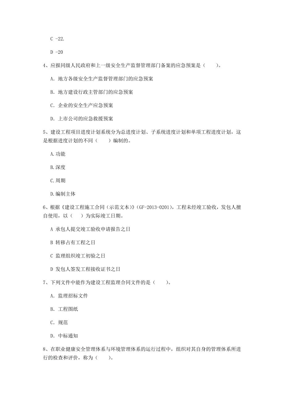 莆田市一级建造师《建设工程项目管理》模拟试题（i卷） 含答案_第2页