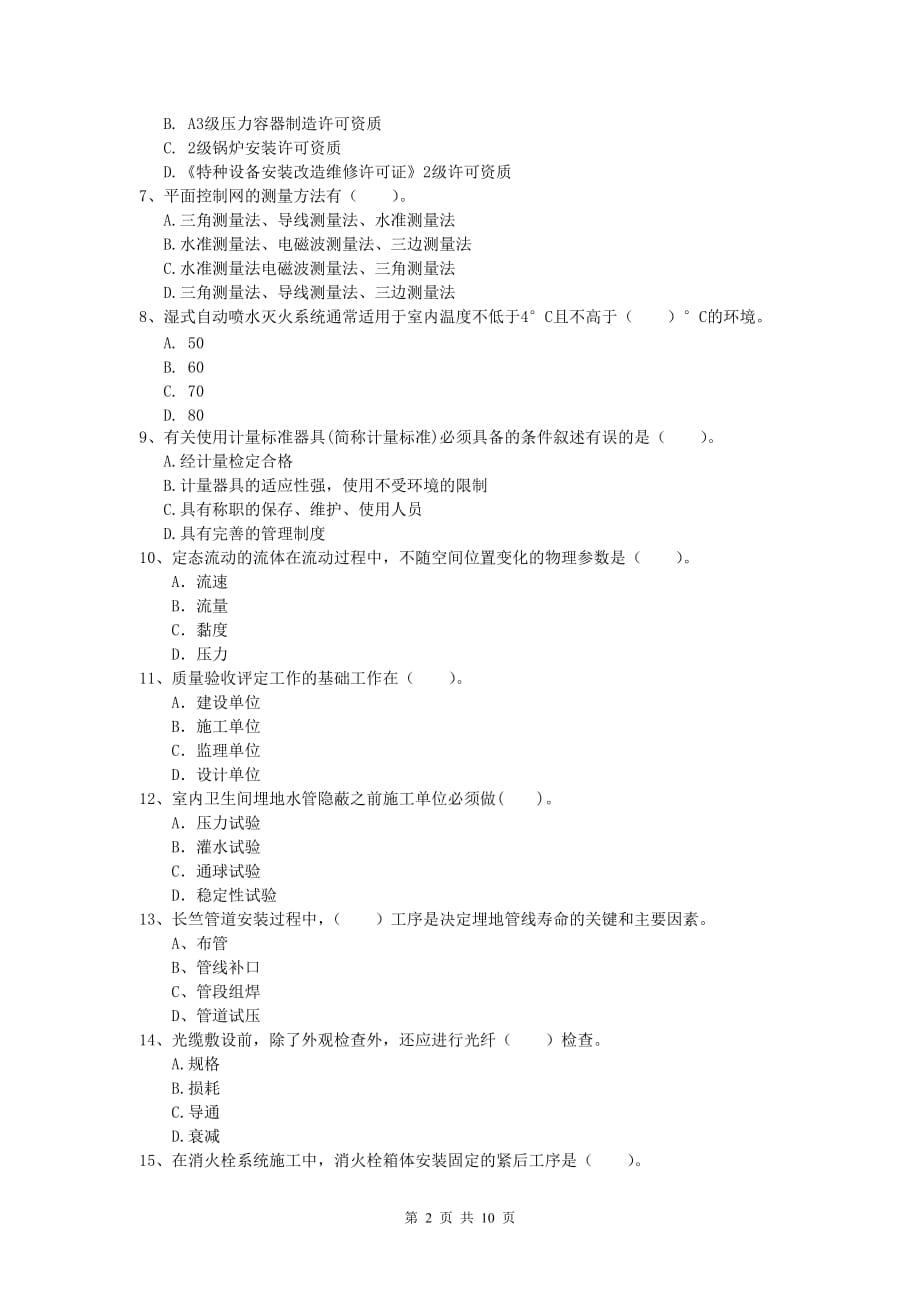 2019版注册一级建造师《机电工程管理与实务》试卷c卷 （附答案）_第2页