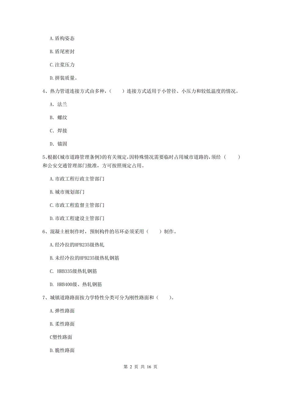 齐齐哈尔市一级建造师《市政公用工程管理与实务》考前检测 （附解析）_第2页