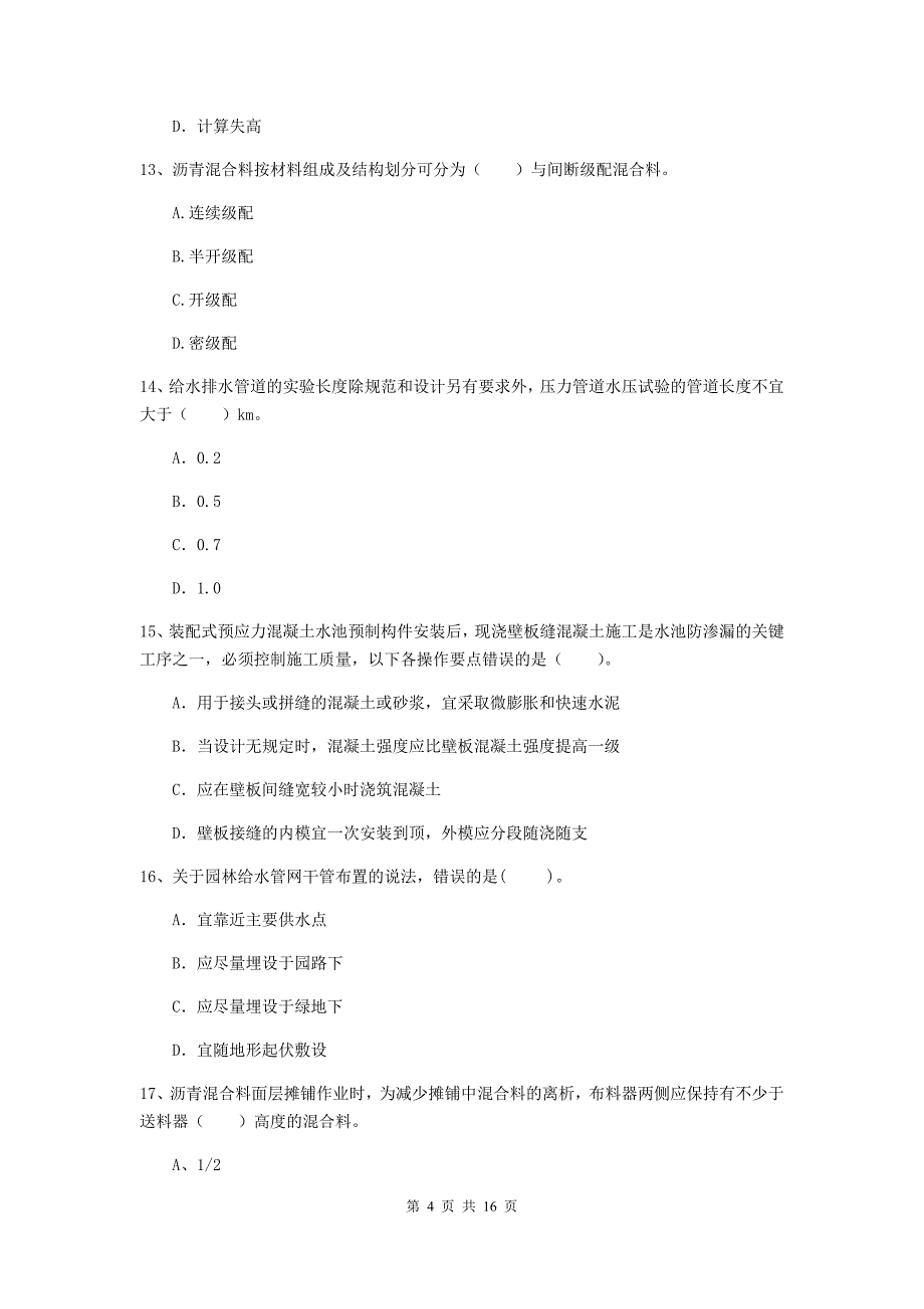 齐齐哈尔市一级建造师《市政公用工程管理与实务》考前检测 （附解析）_第4页