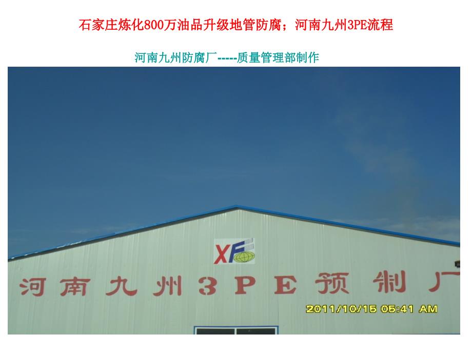 河南九州3pe防腐厂工作流程_第1页