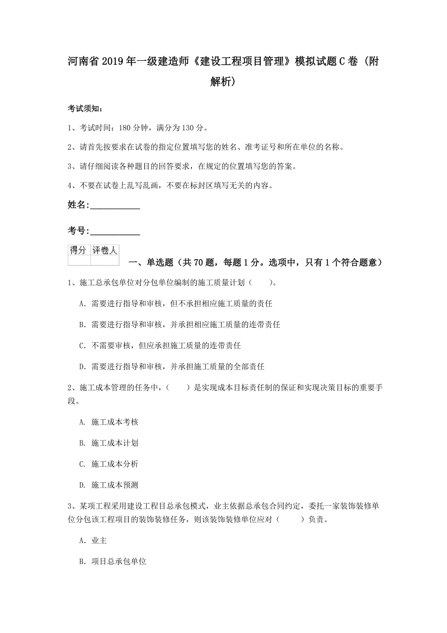 河南省2019年一级建造师《建设工程项目管理》模拟试题c卷 （附解析）_第1页