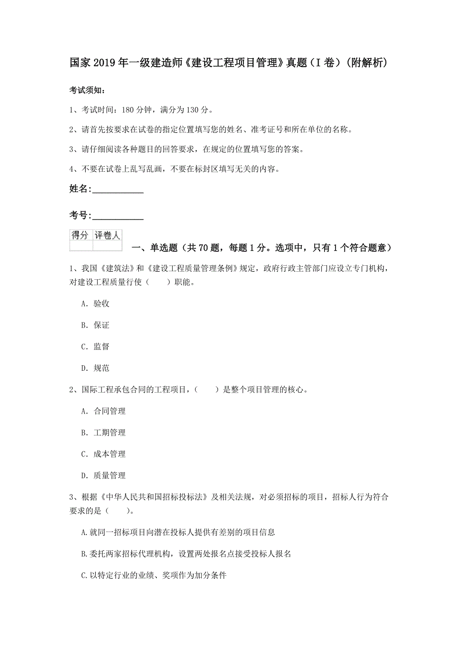 国家2019年一级建造师《建设工程项目管理》真题（i卷） （附解析）_第1页