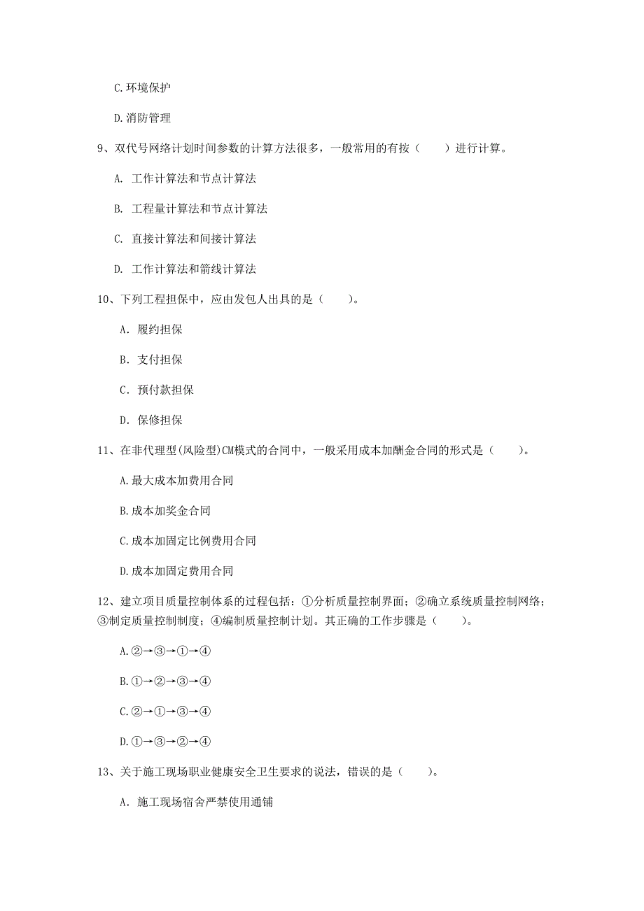 国家2019年一级建造师《建设工程项目管理》真题（i卷） （附解析）_第3页