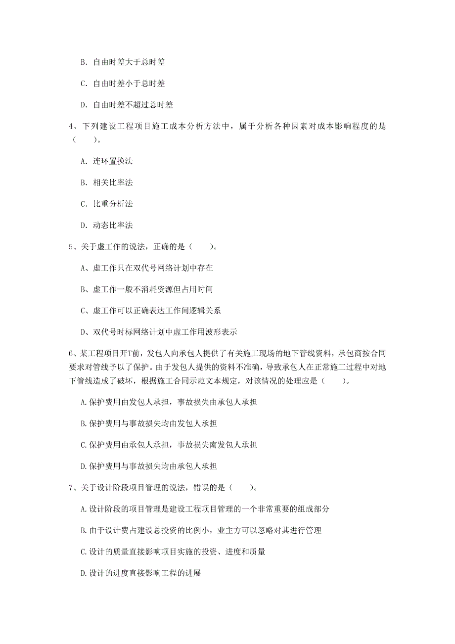 江苏省2019年一级建造师《建设工程项目管理》考前检测a卷 附答案_第2页