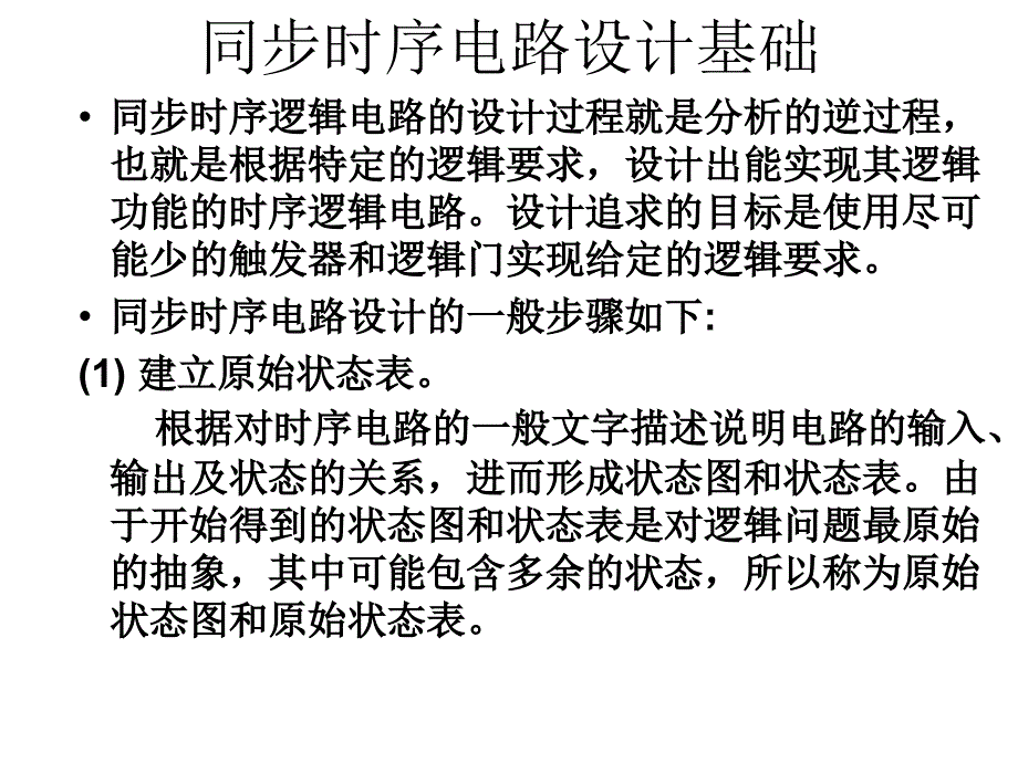 第11章_时序逻辑电路的设计方法_20120150112_1剖析_第1页