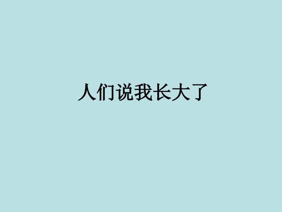 鲁人版道德与法治七年级上册第三课人们说我长大了课件(共27张)剖析_第5页