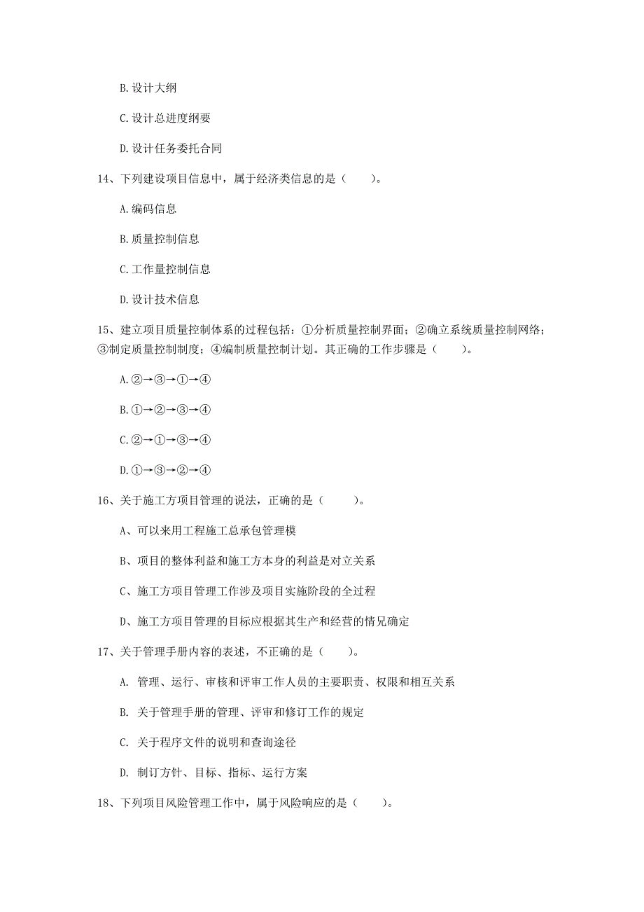 吉林省2020年一级建造师《建设工程项目管理》练习题c卷 （含答案）_第4页