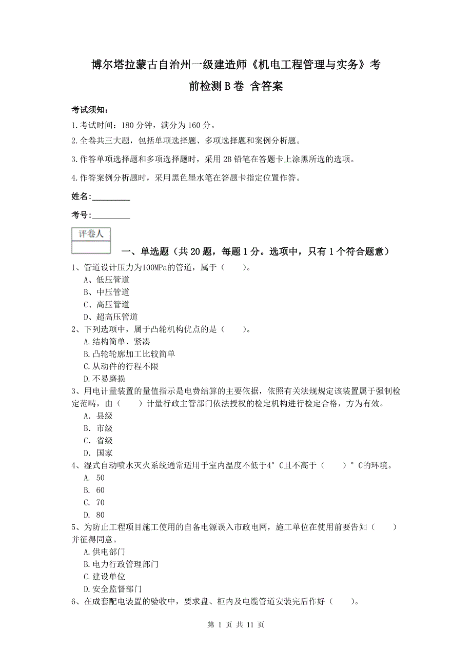 博尔塔拉蒙古自治州一级建造师《机电工程管理与实务》考前检测b卷 含答案_第1页