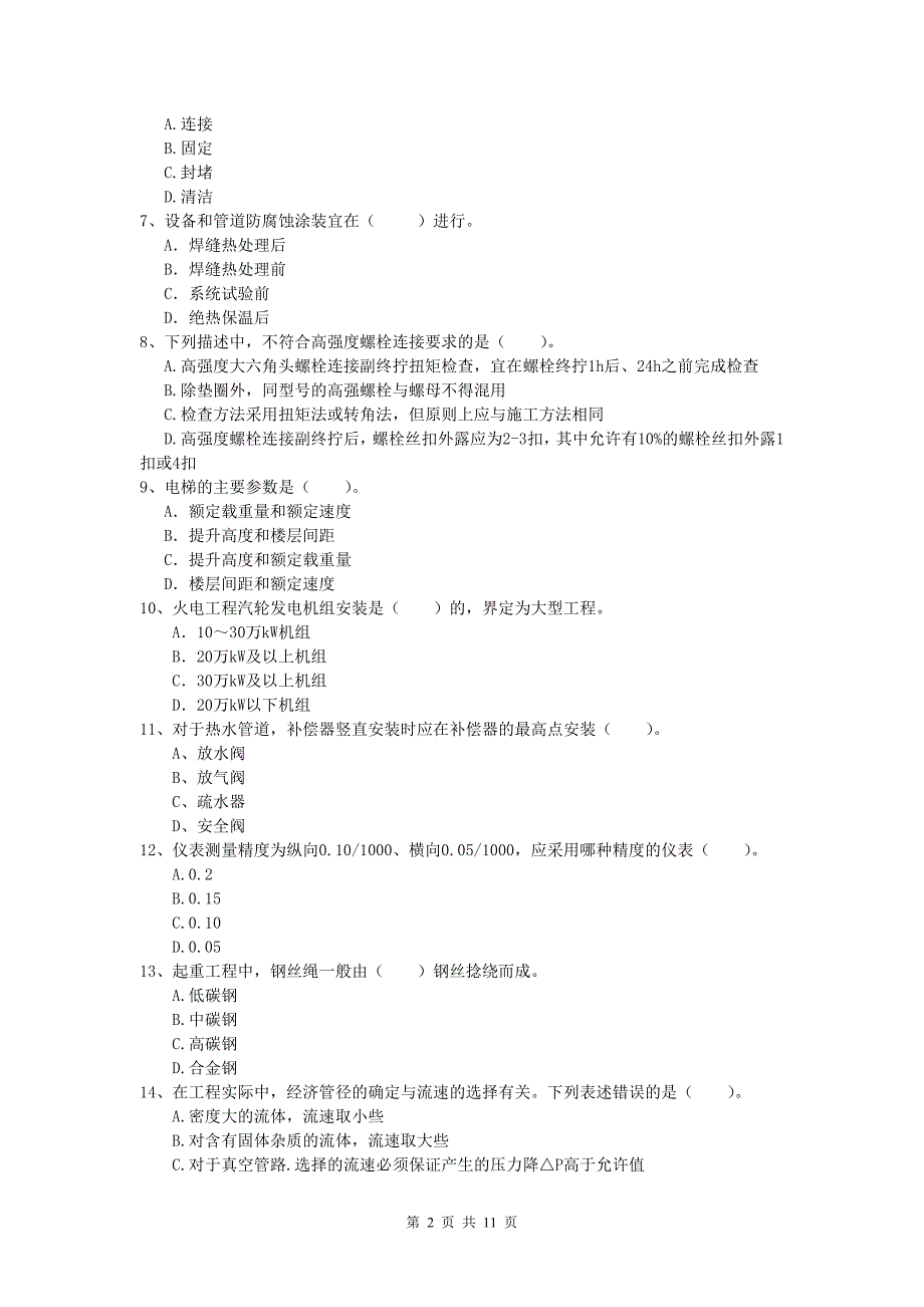 博尔塔拉蒙古自治州一级建造师《机电工程管理与实务》考前检测b卷 含答案_第2页