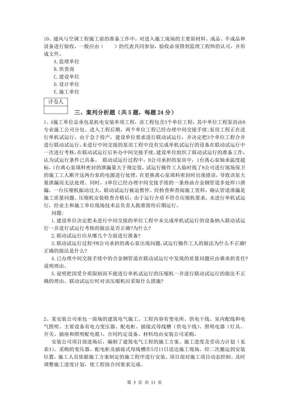 博尔塔拉蒙古自治州一级建造师《机电工程管理与实务》考前检测b卷 含答案_第5页