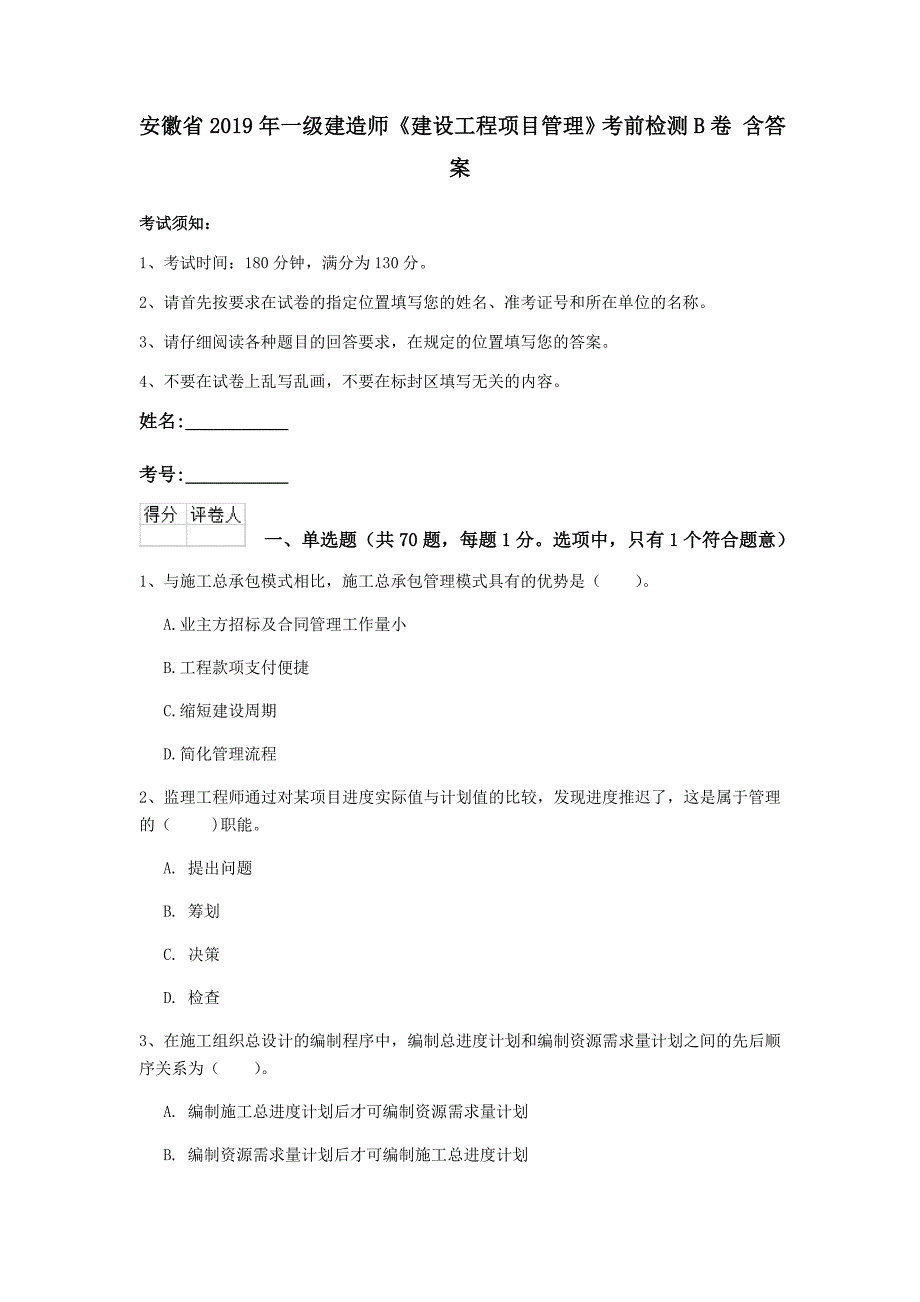 安徽省2019年一级建造师《建设工程项目管理》考前检测b卷 含答案_第1页