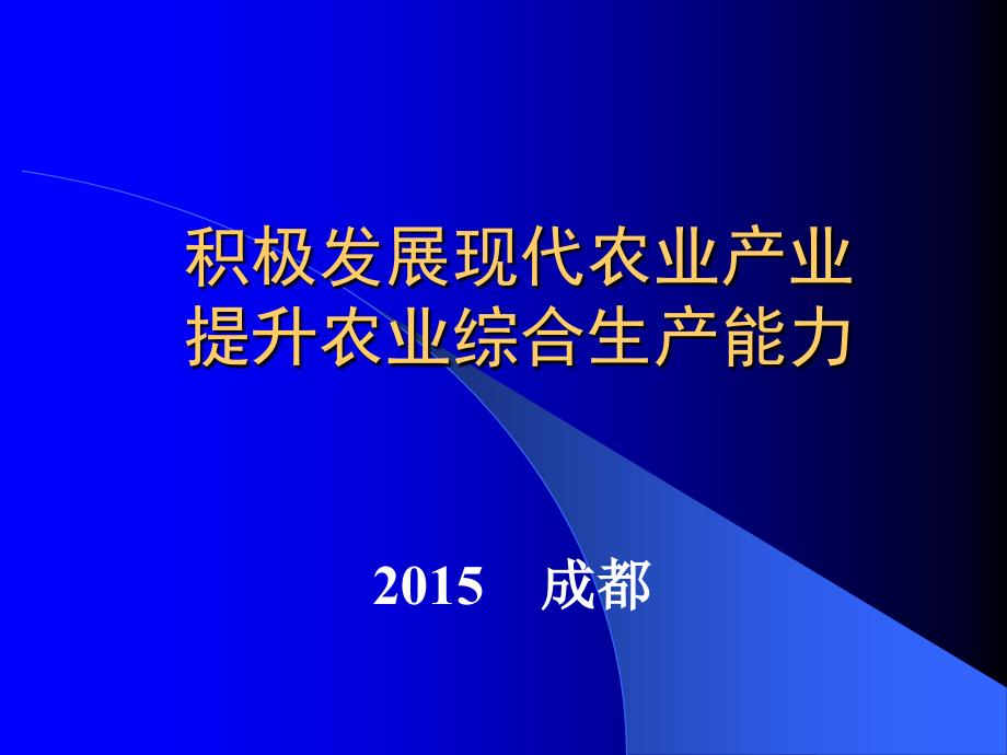 积极发展现代农业产业(学员)_第1页