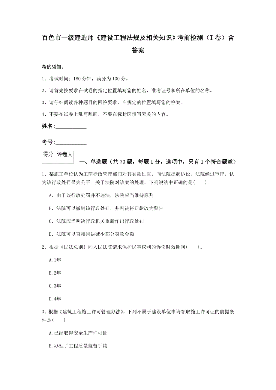 百色市一级建造师《建设工程法规及相关知识》考前检测（i卷） 含答案_第1页