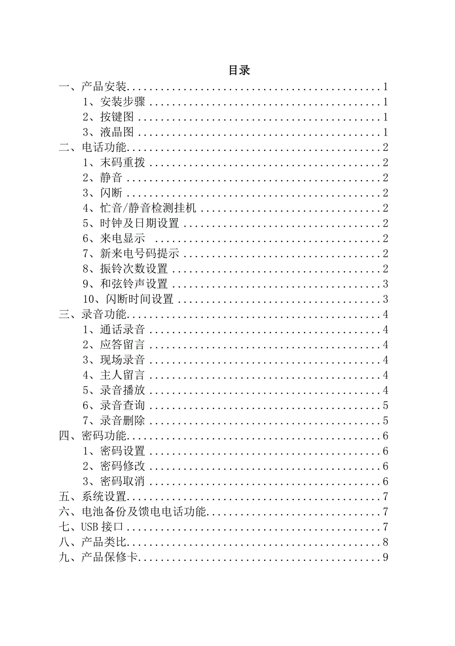 润普 rp-box10d 数码录音电话使用说明书电子版_第3页