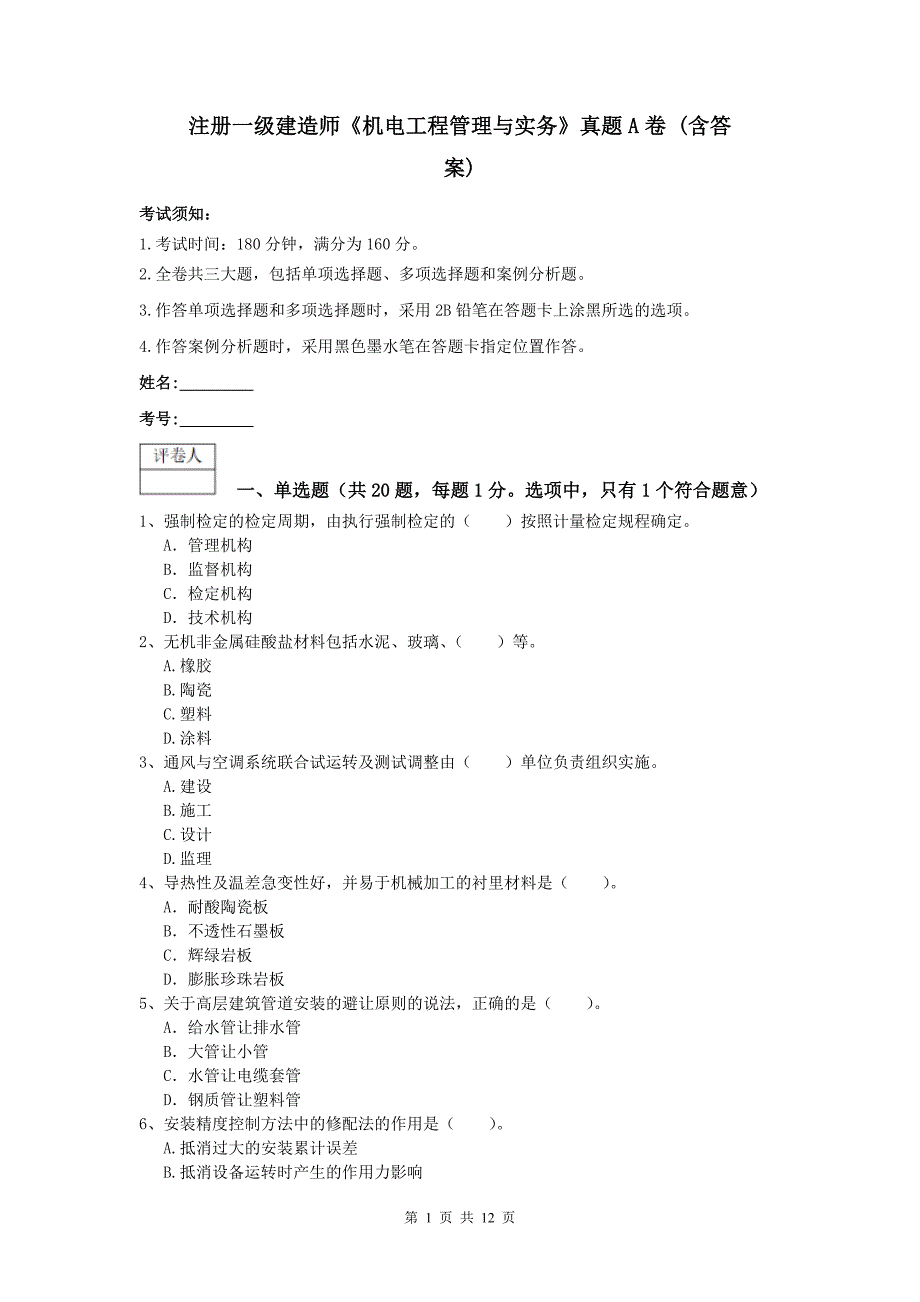 注册一级建造师《机电工程管理与实务》真题a卷 （含答案）_第1页