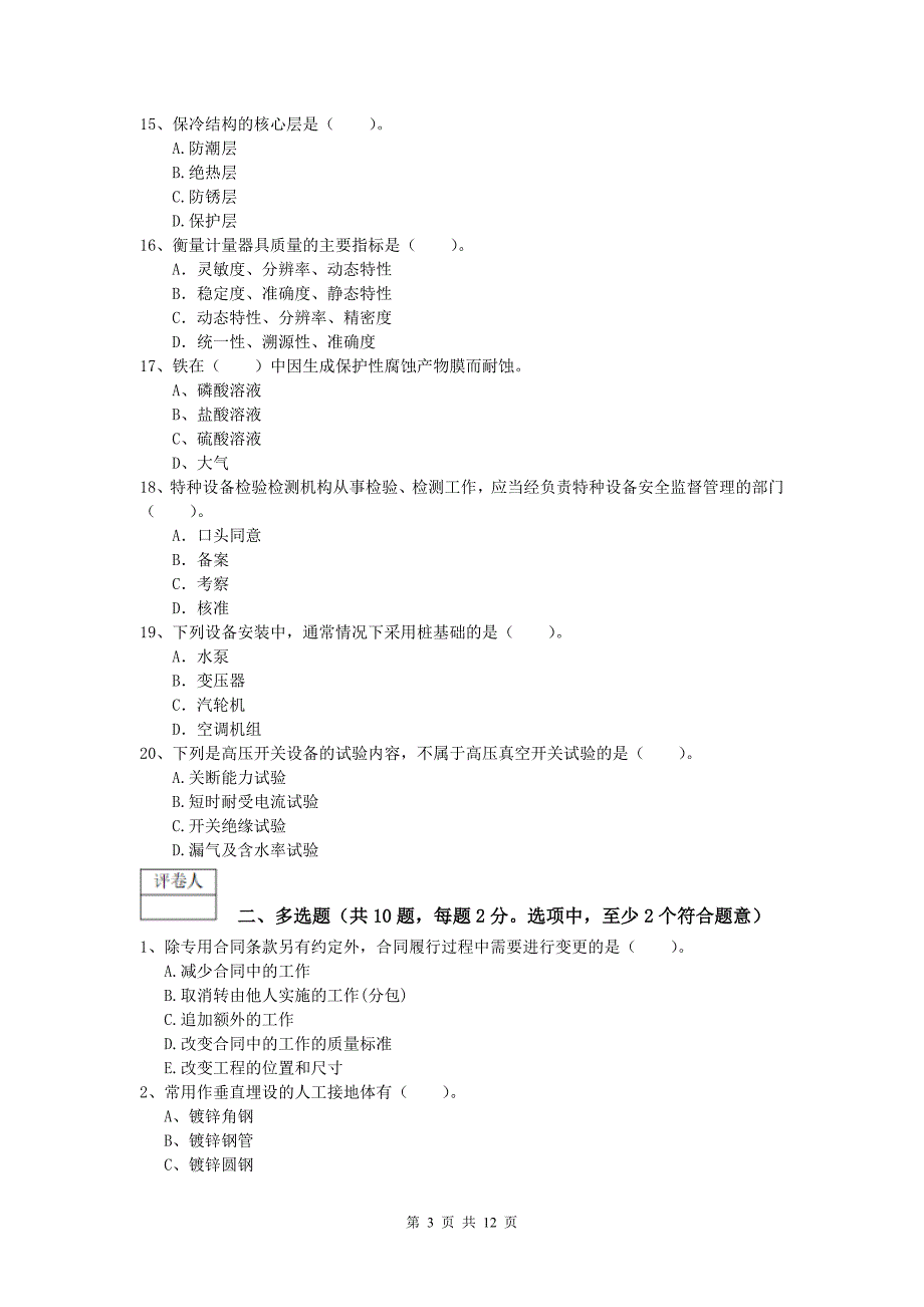 注册一级建造师《机电工程管理与实务》真题a卷 （含答案）_第3页