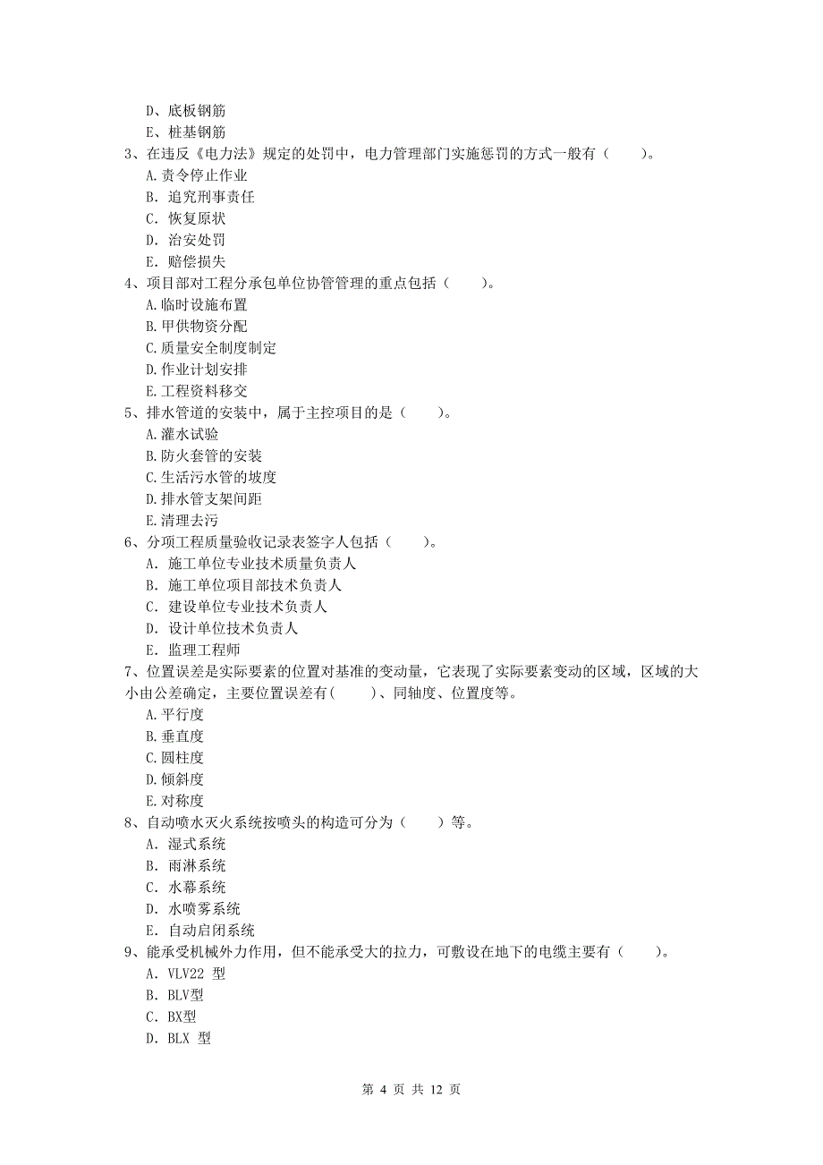 注册一级建造师《机电工程管理与实务》真题a卷 （含答案）_第4页