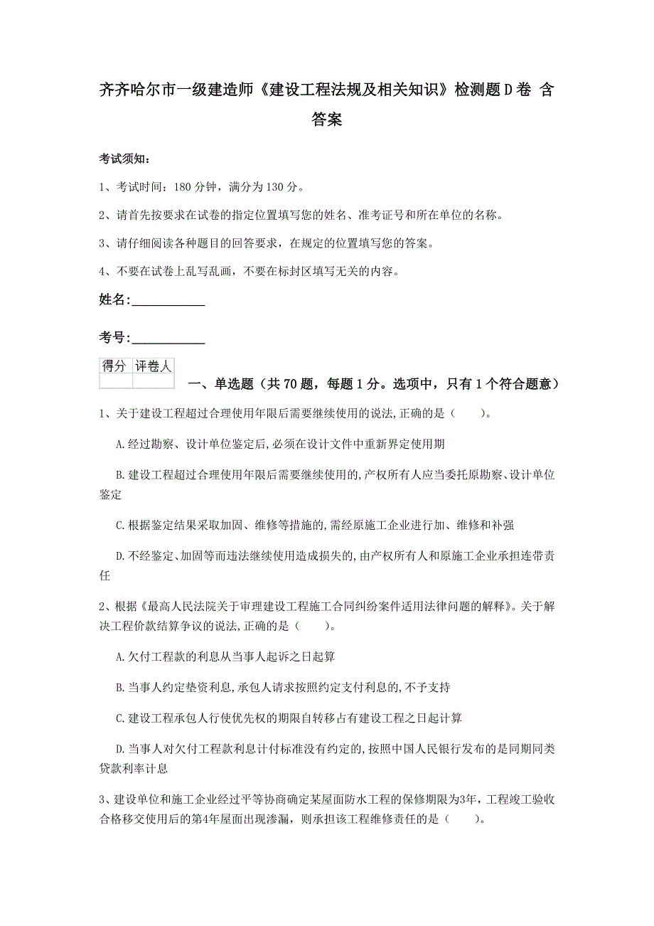 齐齐哈尔市一级建造师《建设工程法规及相关知识》检测题d卷 含答案_第1页