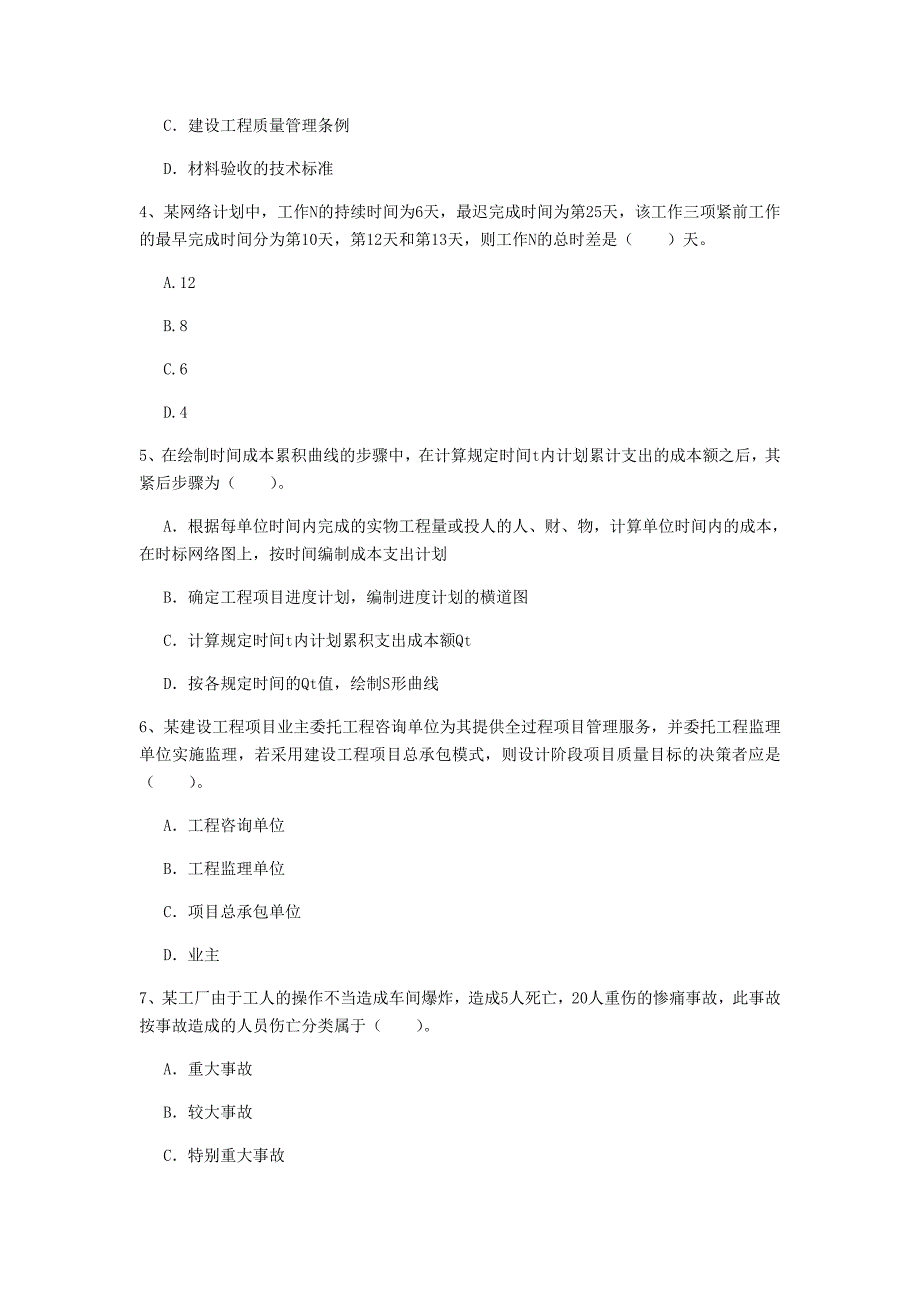 河南省2019年一级建造师《建设工程项目管理》检测题（ii卷） （附解析）_第2页