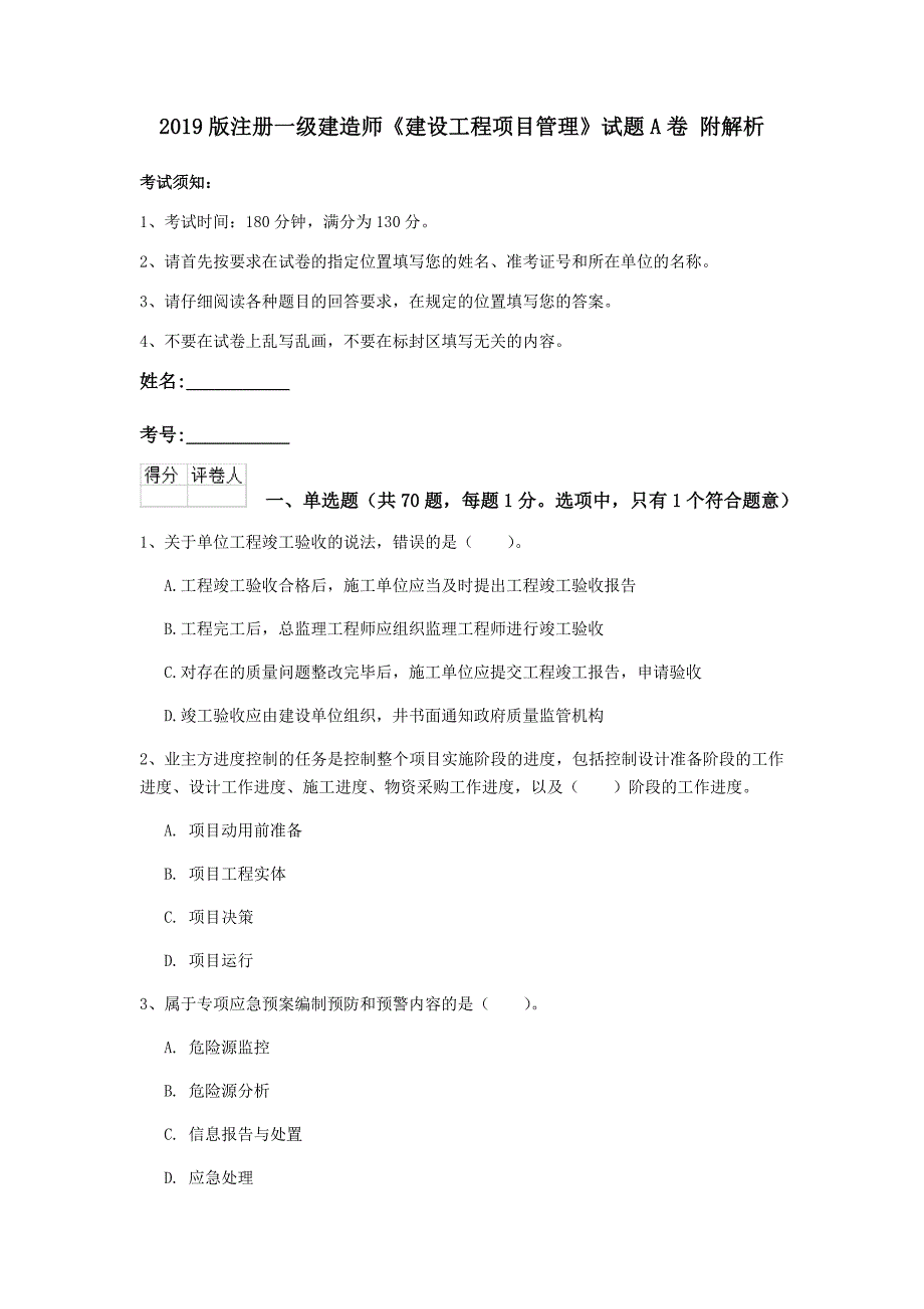 2019版注册一级建造师《建设工程项目管理》试题a卷 附解析_第1页