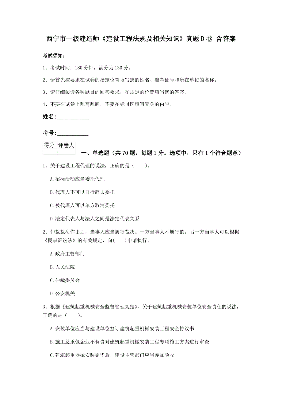 西宁市一级建造师《建设工程法规及相关知识》真题d卷 含答案_第1页