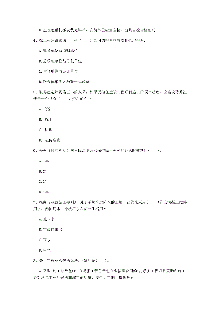 西宁市一级建造师《建设工程法规及相关知识》真题d卷 含答案_第2页