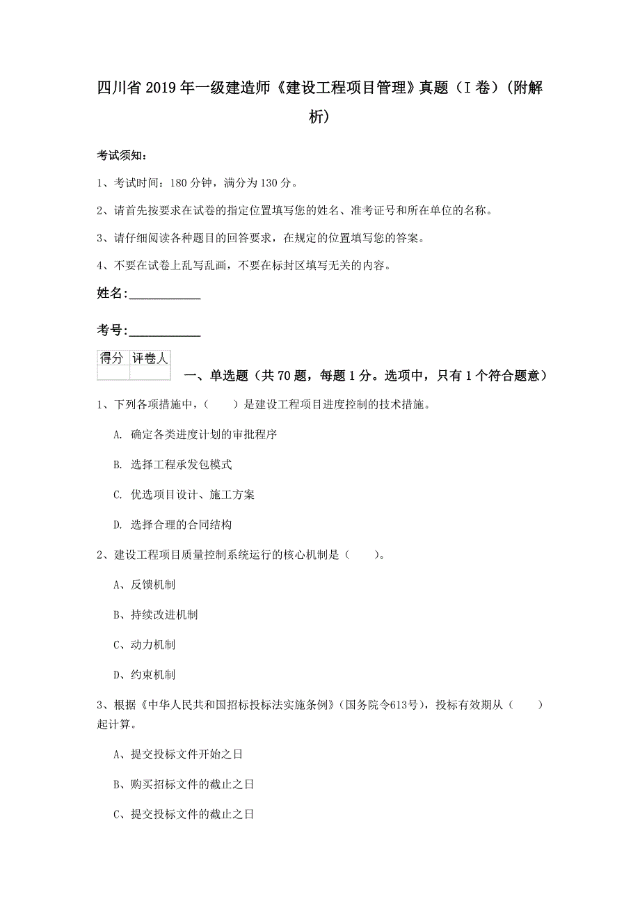 四川省2019年一级建造师《建设工程项目管理》真题（i卷） （附解析）_第1页