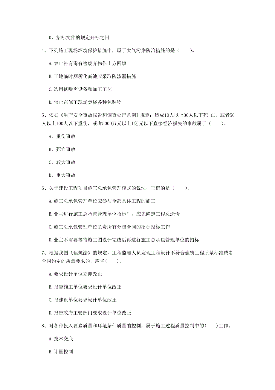 四川省2019年一级建造师《建设工程项目管理》真题（i卷） （附解析）_第2页