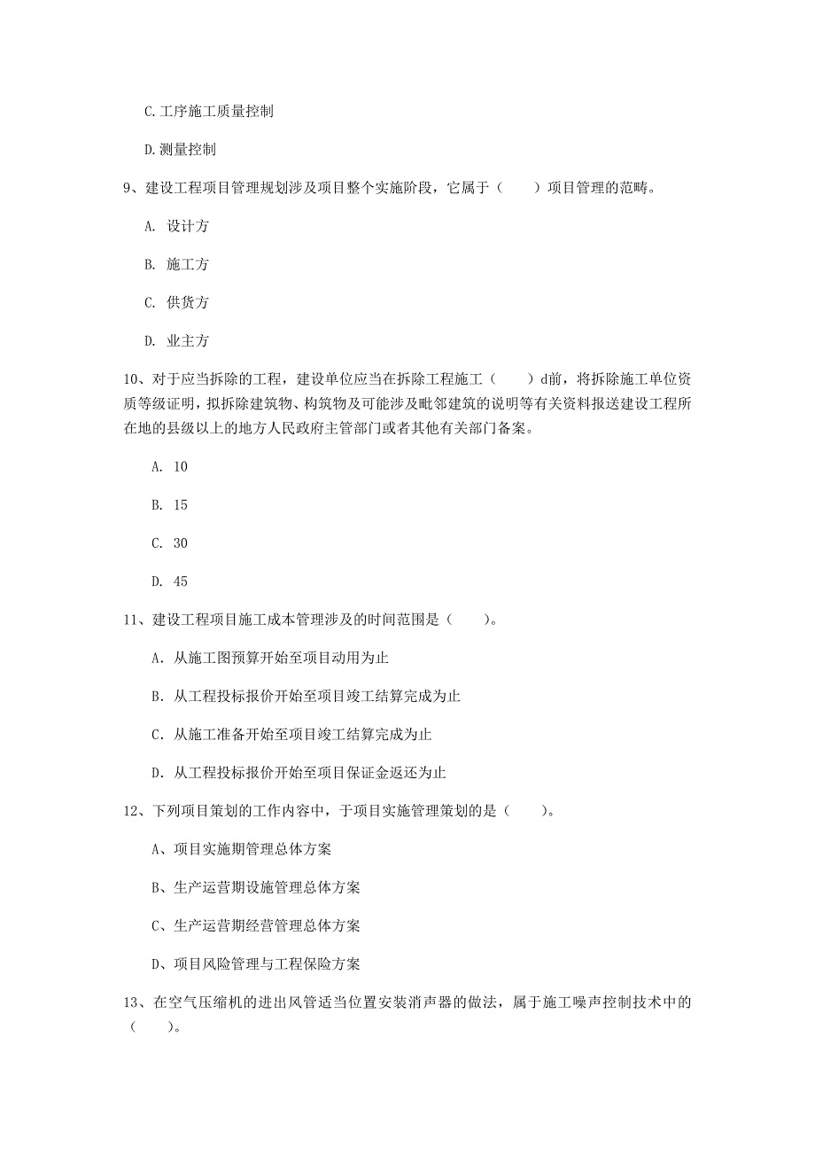 四川省2019年一级建造师《建设工程项目管理》真题（i卷） （附解析）_第3页