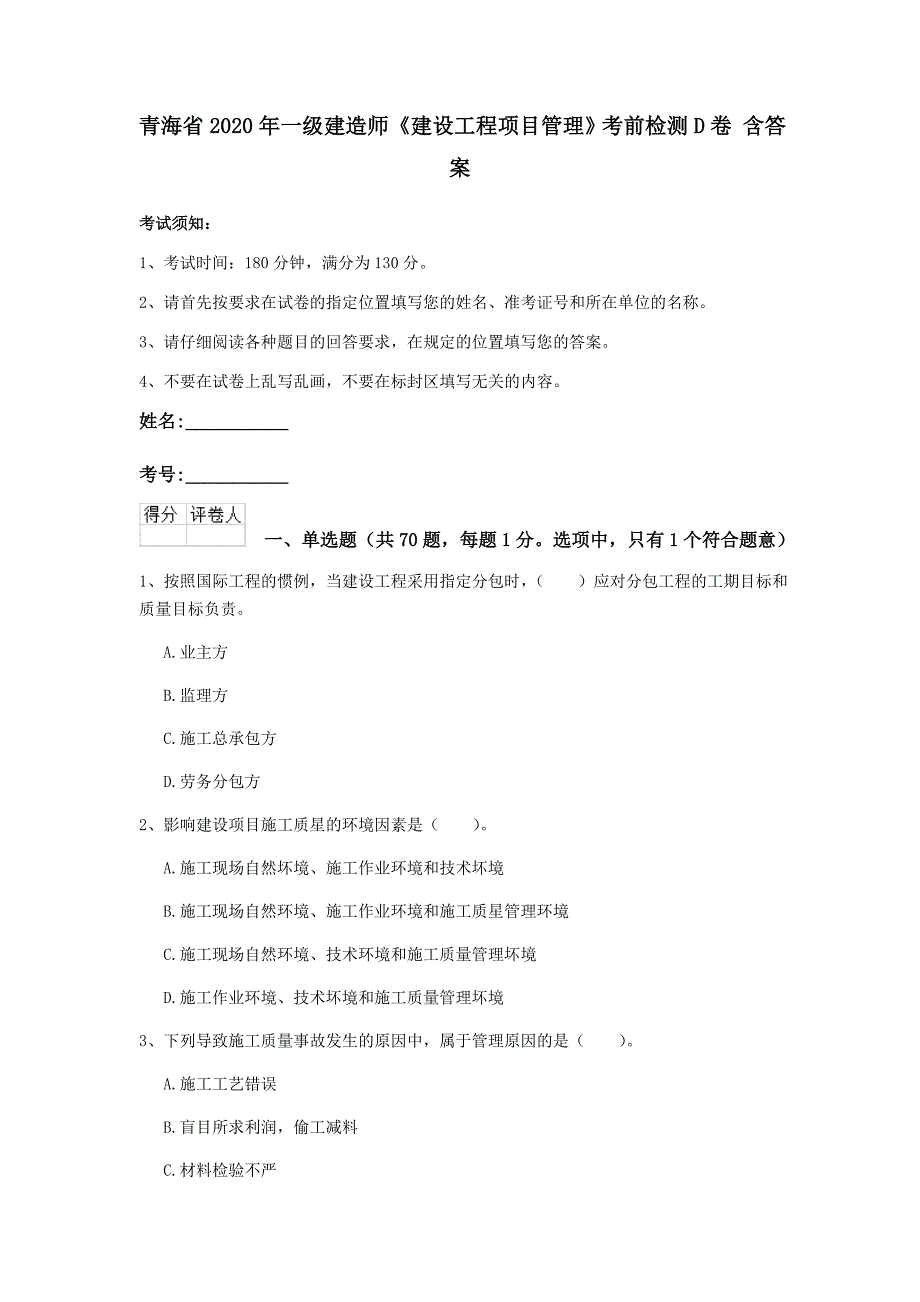 青海省2020年一级建造师《建设工程项目管理》考前检测d卷 含答案_第1页