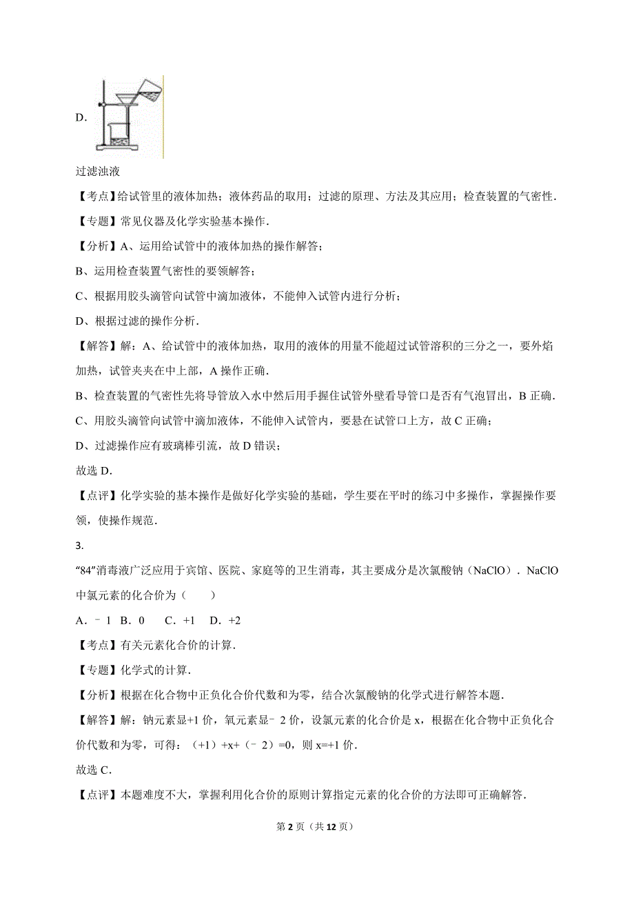 浙江省台州市2016年中考化学试卷(版)_第2页