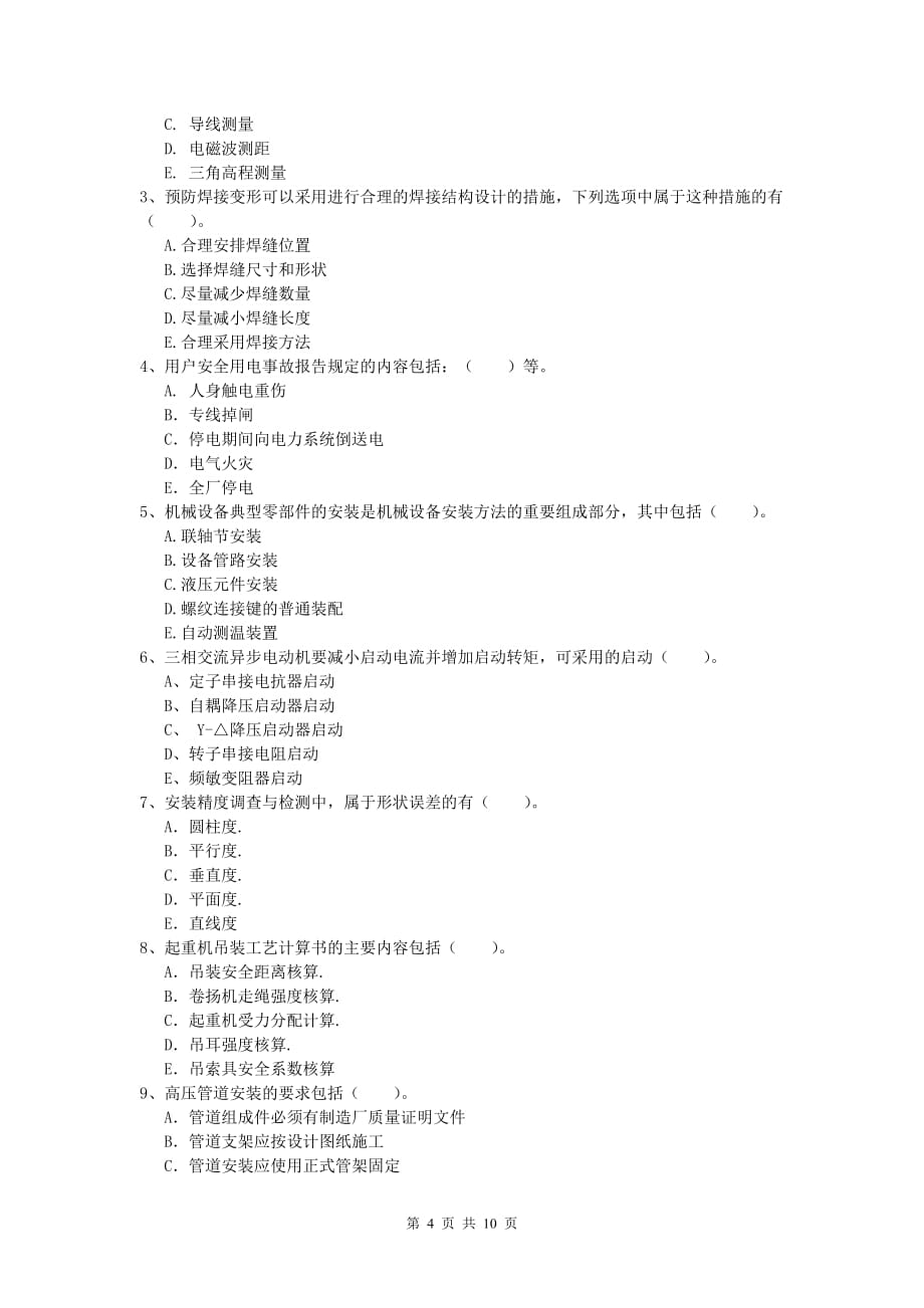 南平市一级建造师《机电工程管理与实务》模拟真题d卷 含答案_第4页