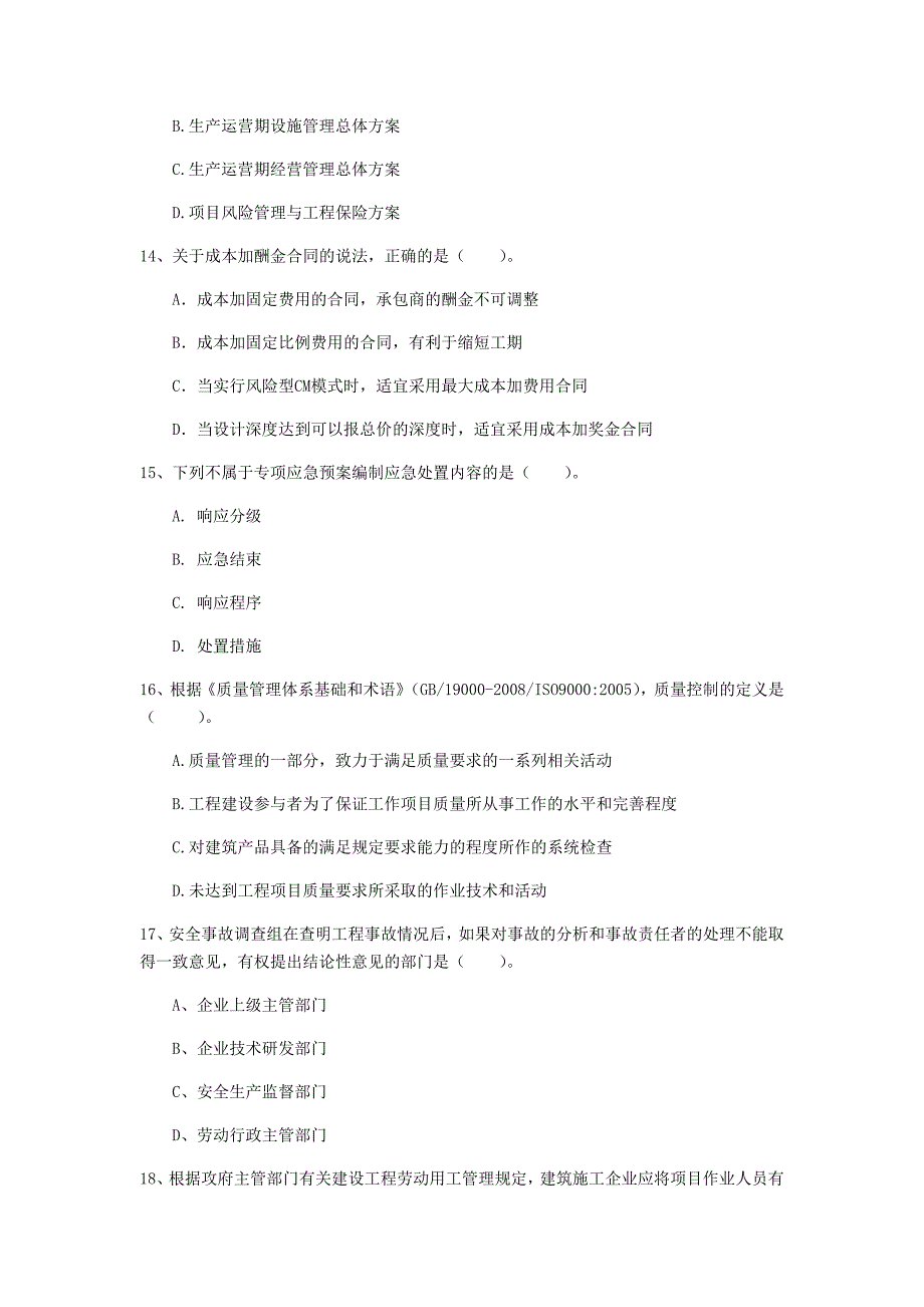 国家2020版一级建造师《建设工程项目管理》真题c卷 附答案_第4页