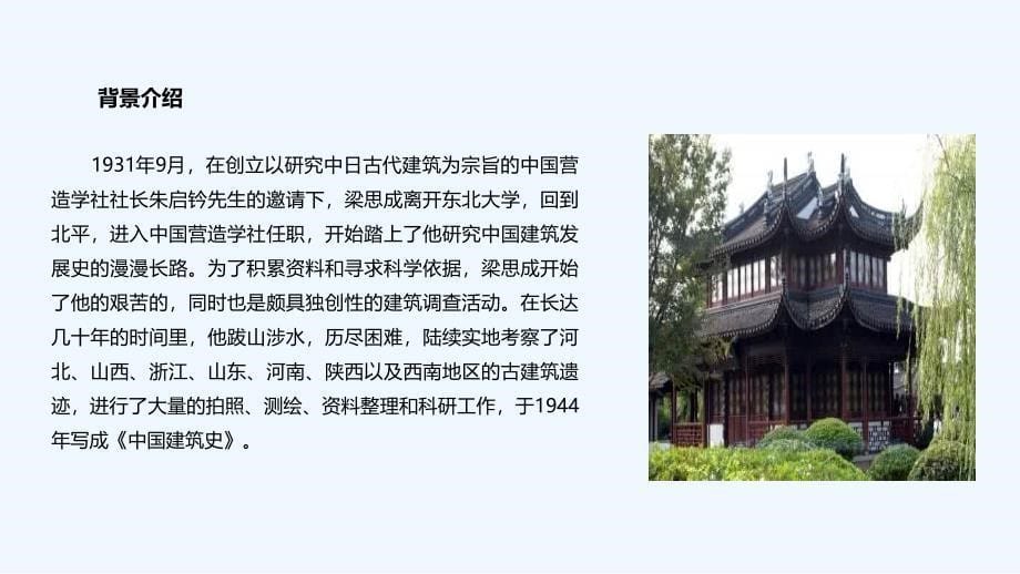 (精品)中国建筑的特征课文讲解_第5页