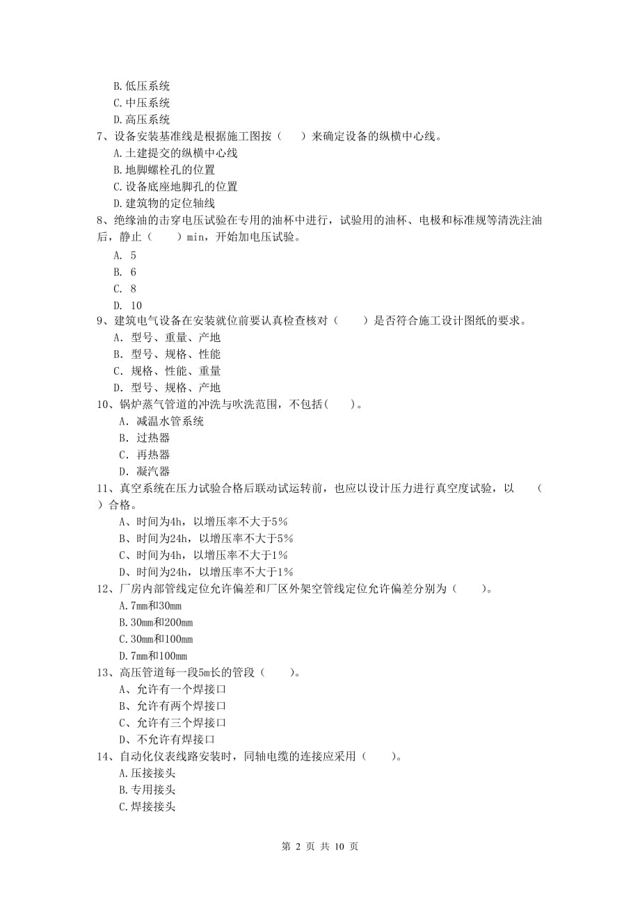 2020版国家注册一级建造师《机电工程管理与实务》模拟真题c卷 （附答案）_第2页